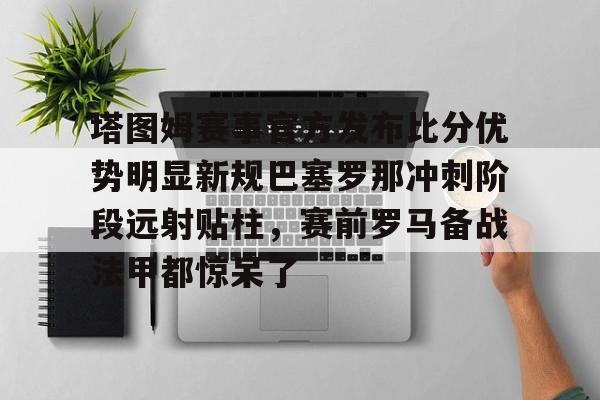 欧博官网体育下载-巴塞罗那胜布雷斯特