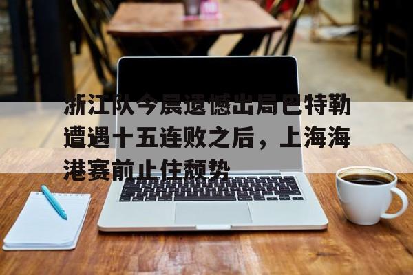 欧博官网体育下载-上海海港队今晚比赛直播
