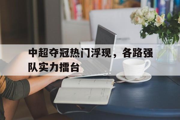 欧博官网体育下载-中超冠军排名榜