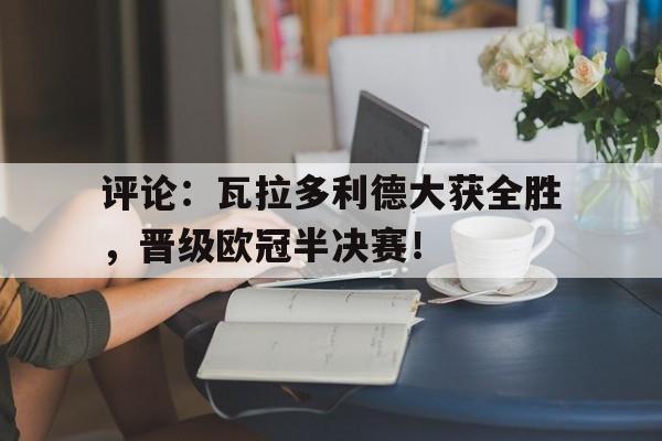 欧博官网网站-欧冠半决赛视频
