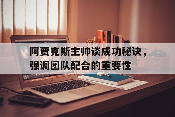 欧博官网体育下载-阿贾克斯成员