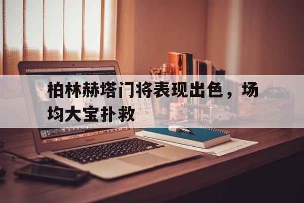 欧博官网体育下载-柏林赫塔vs门兴比分预测